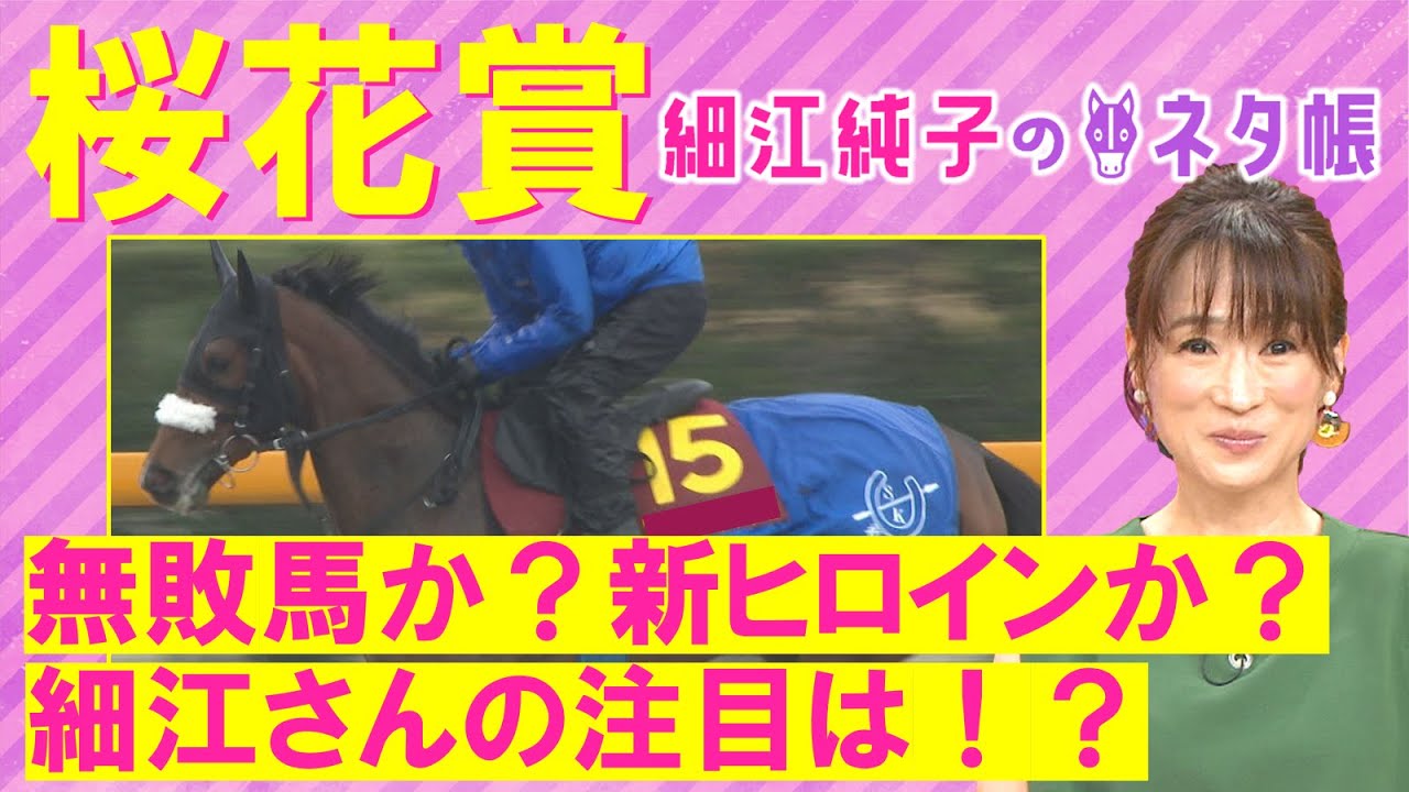 【「軸にしたいのは○○！」厩舎力・騎手・枠も魅力！】アスコリピチェーノ、ステレンボッシュ、チェルヴィニア・・・桜花賞(ＧⅠ)を元ジョッキーの細江純子さんが徹底解説！＜細江純子のネタ帳＞
