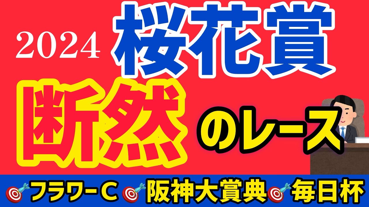 【桜花賞2024】今年は実力差がハッキリしていますのでそこらへんを解説【競馬予想】