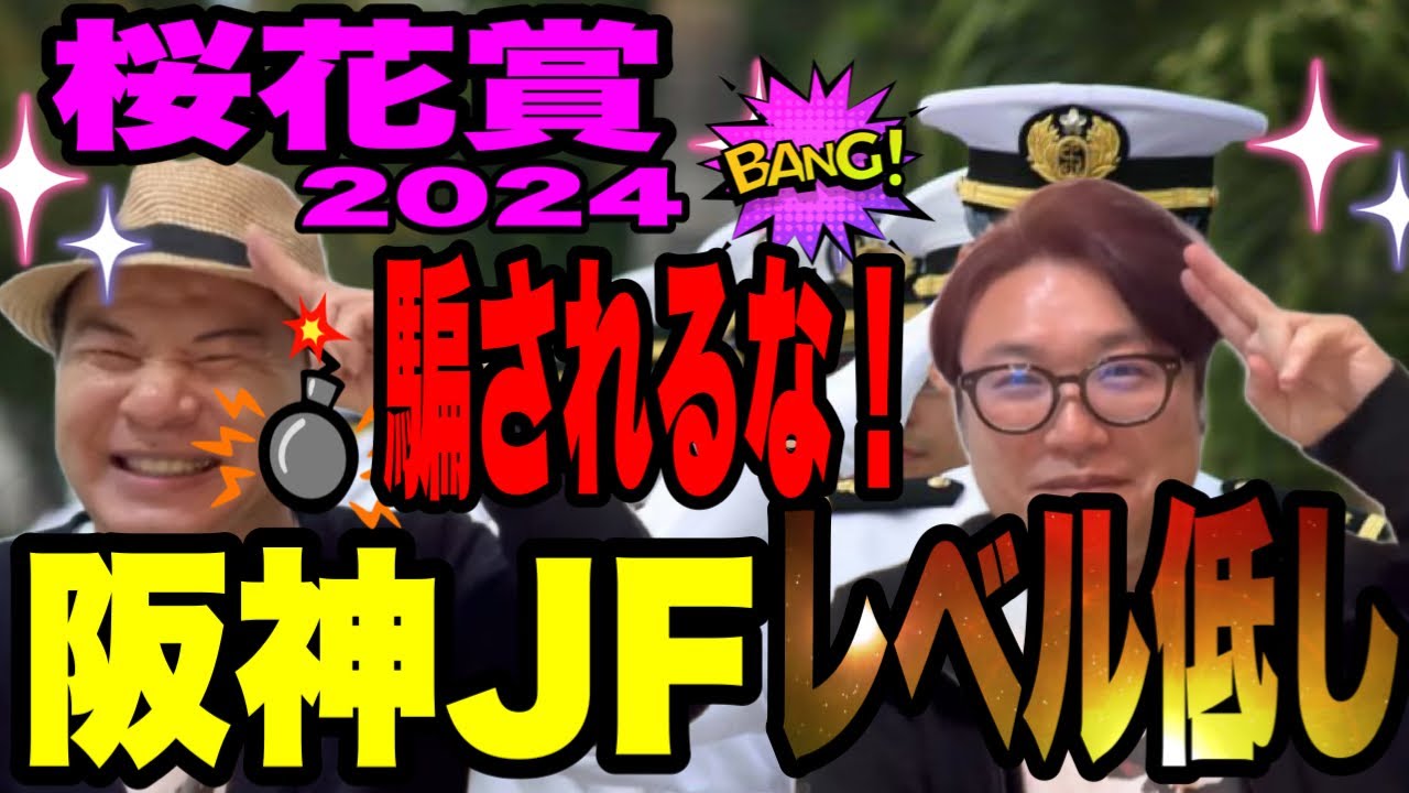 【桜花賞2024】騙されるな！阪神ジュベナイルはレベル低い！《出走馬全20頭の勝ったレースのレースレベルを検証します！》
