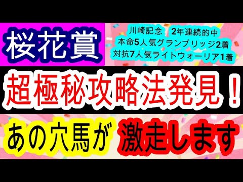 【競馬予想】桜花賞2024　6週連続的中なるか！？　毎年穴を開ける〇枠の先行馬を狙いましょう！！
