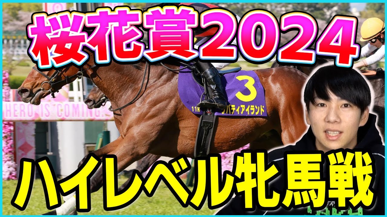 【桜花賞　2024予想】ハイレベルな1戦を制する馬は！？