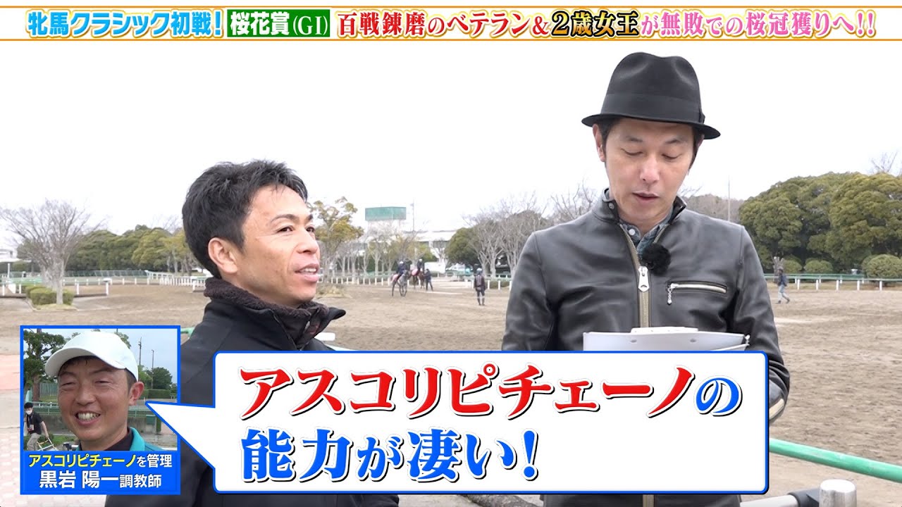 【桜花賞】牝馬クラシック初戦！北村宏司と2歳女王・アスコリピチェーノに注目「凄い力を持った馬」