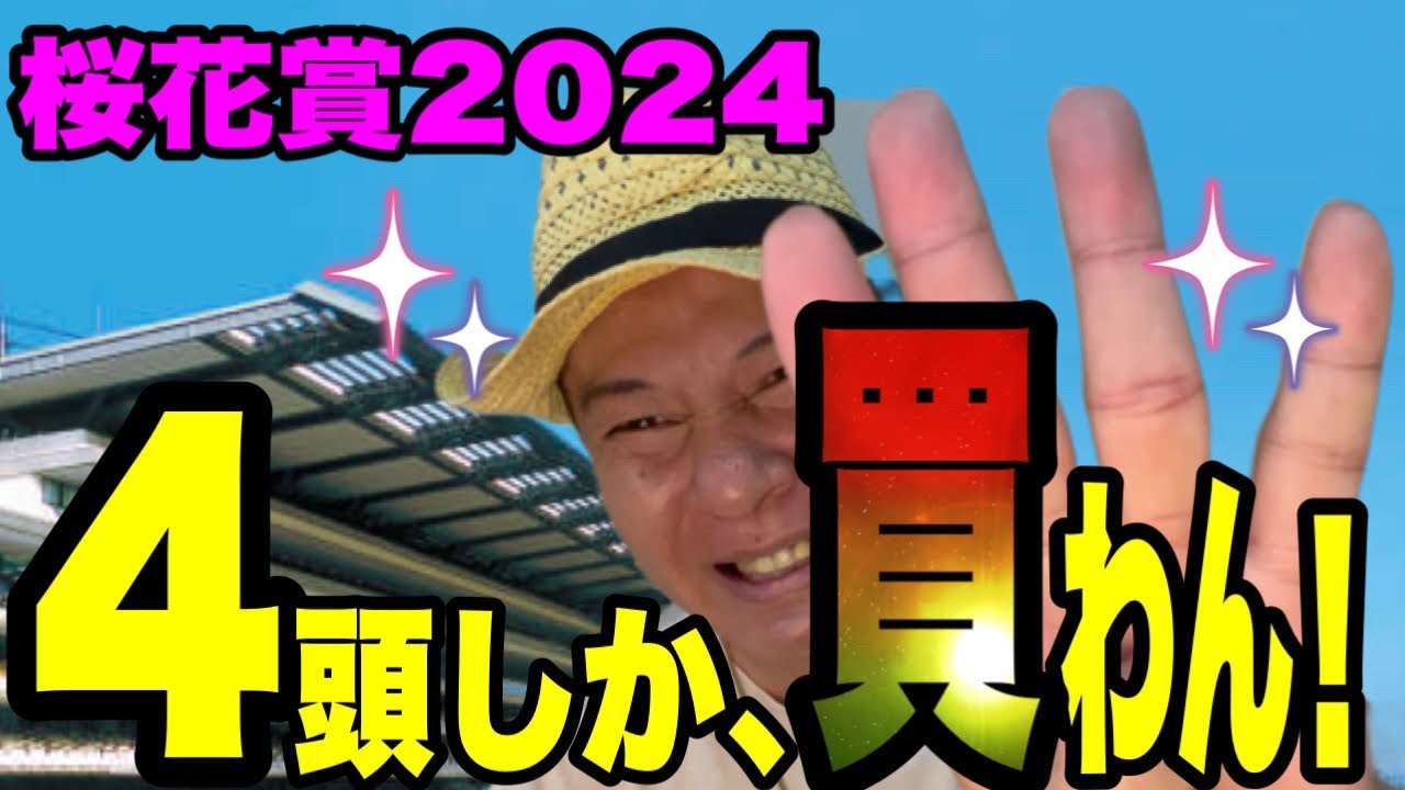 【桜花賞2024】絶好調の馬群マスター太組不二雄が4頭に絞ります！