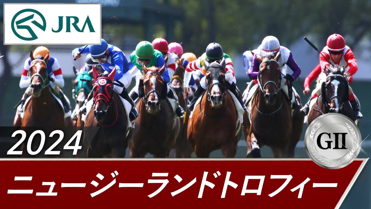 2024年 ニュージーランドトロフィー（GⅡ） | 第42回 | JRA公式