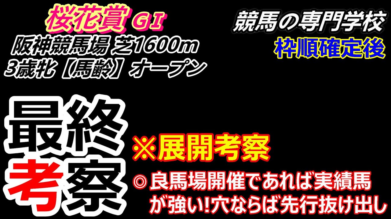 【桜花賞2024】展開考察付き最終考察 阪神JF組に割って入るならば意外な先行馬
