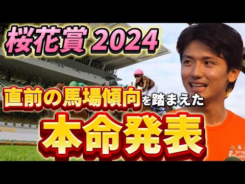 【桜花賞2024】【本命発表】直前の馬場傾向を踏まえた本命発表　予想・見解
