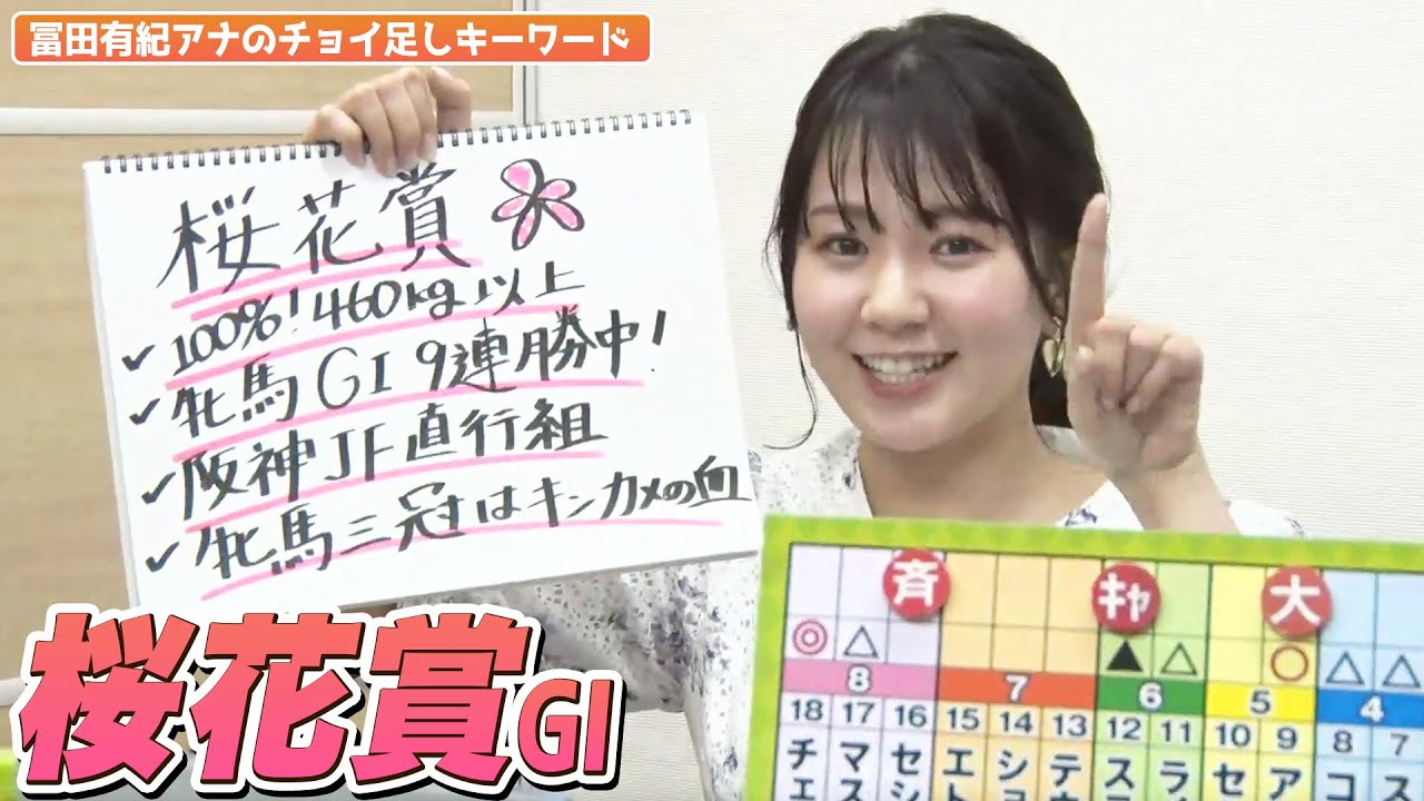 【桜花賞】冨田有紀アナのチョイ足しキーワード『100%！460kg以上、牝馬GI 9連勝中！、阪神JF直行組、牝馬三冠はキンカメの血』