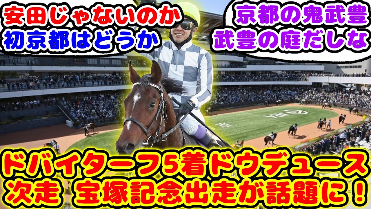 【競馬】ドウデュース ドバイターフ5着から次走は宝塚記念出走が話題に！【競馬の反応集】