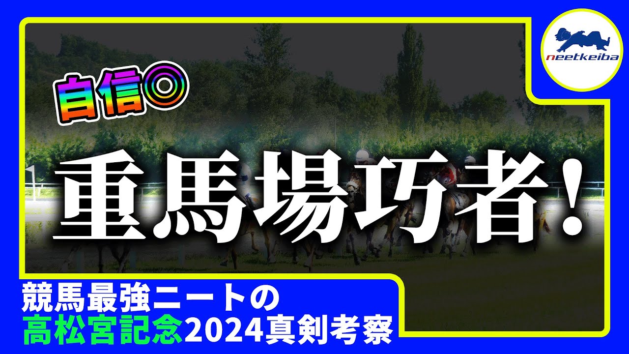 【高松宮記念　2024　予想】自信のある時にしか動画を出さないニート、重馬場巧者を走法で見抜き、動画を出す！！　#ニート #競馬予想 #パドック #メイケイエール #ルガル　#高松宮記念2024