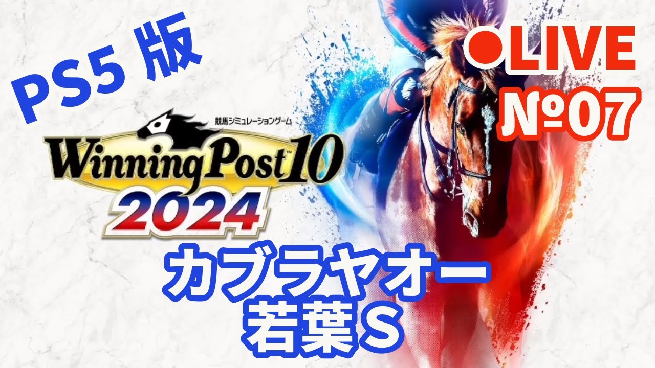 【ウイニングポスト10 2024】Live08 イチフジイサミ 宝塚記念