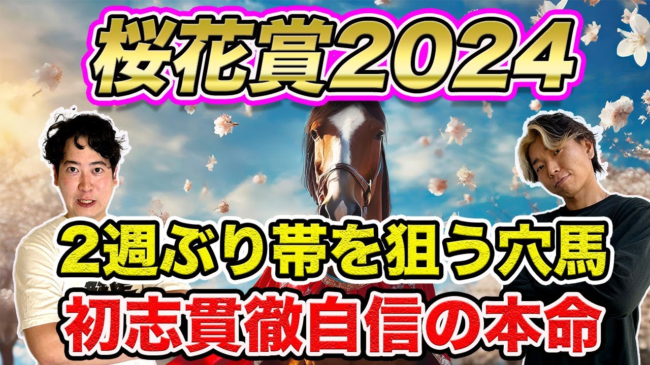 【桜花賞2024】高松宮記念帯GET男の激走穴馬と初志貫徹自信の本命馬