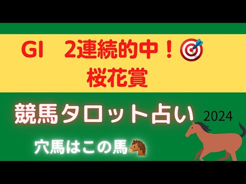 【春G1 2連続的中🎯】桜花賞競馬  タロット占い🔮【ルージュエヴァイユに次ぐ穴馬はこれ！】