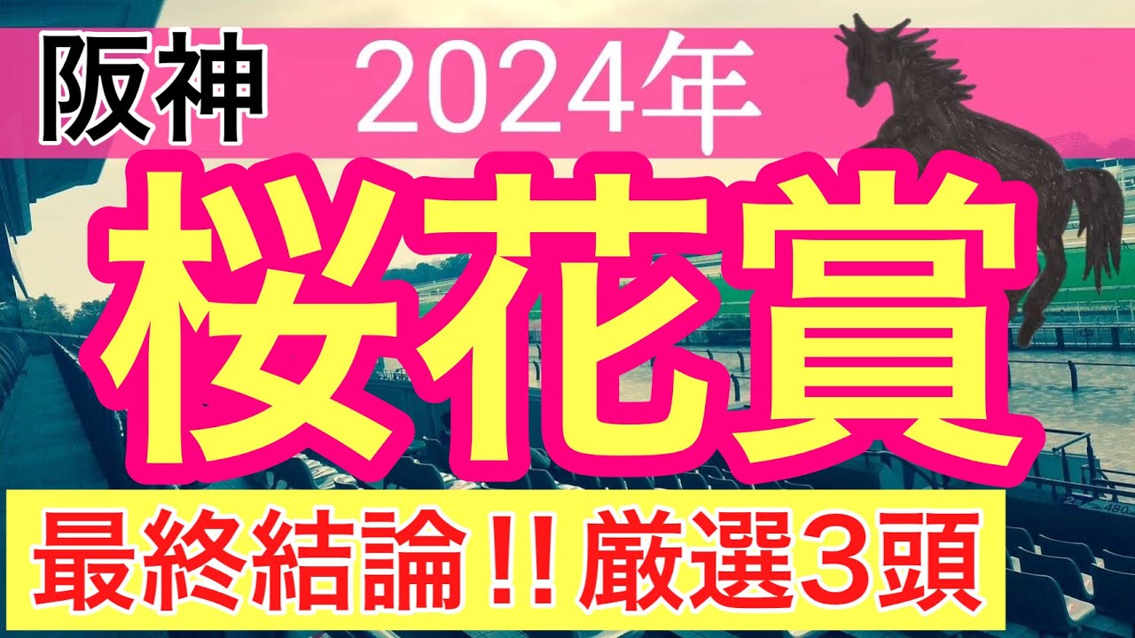 【桜花賞2024】競馬予想(直近競馬予想7戦連続的中)