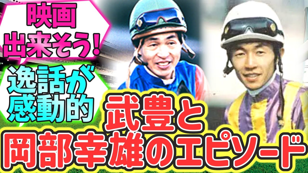 【逸話】武豊と岡部幸雄のエピソード【反応集】#武豊 #競馬 #2chスレ #反応集