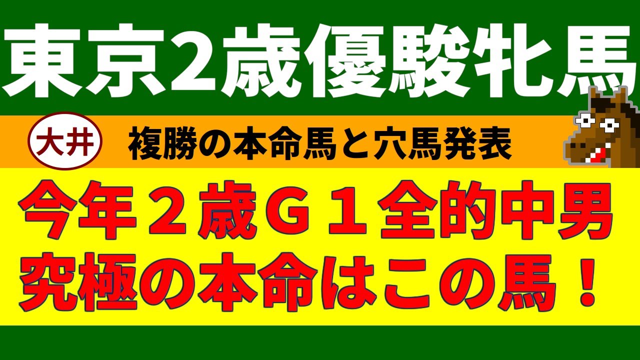 東京2歳優駿牝馬2023競馬予想