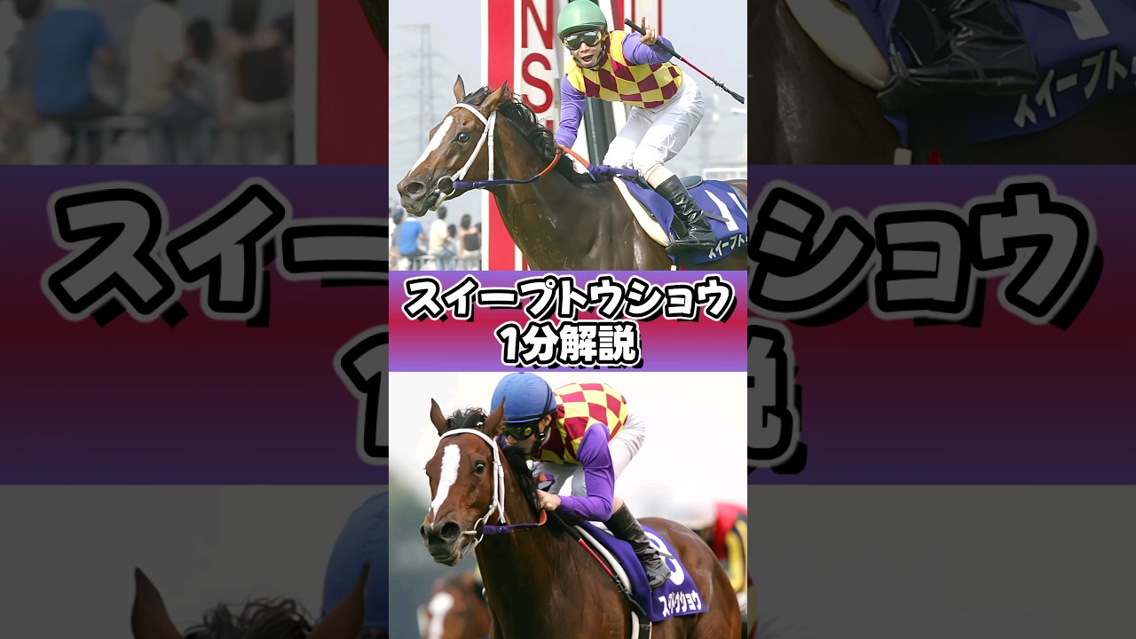 ikzeとスイーピー #スイープトウショウ #1分解説 #ウマ娘 #shorts