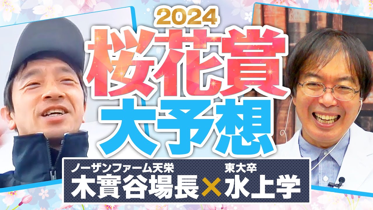 【桜花賞 2024】アスコリピチェーノ＆ステレンボッシュの直前情報を入手！ 阪神JF完璧ヒット水上学の有力馬ジャッジ【競馬予想】