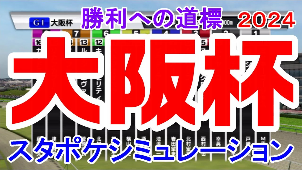 大阪杯 2024 枠順確定後シミュレーション 【スタポケ】【競馬予想】【展開予想】