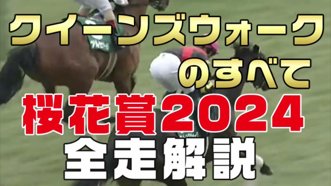【クイーンズウォークのすべて】（桜花賞2024）新馬戦から前走までのレースぶりを振り返ってみました