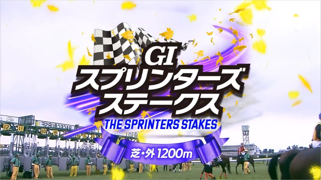 【競馬】2023年 第57回スプリンターズステークス(GⅠ)【ママコチャ / 川田将雅】