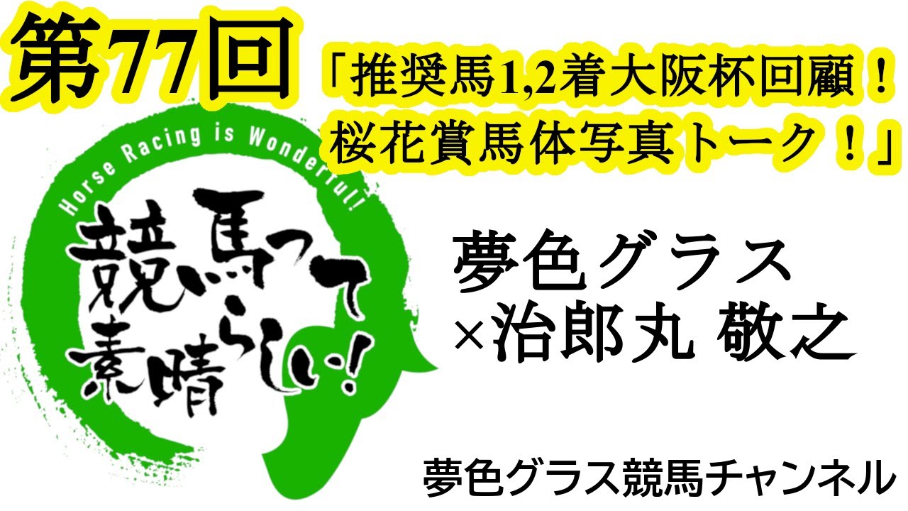 2024桜花賞馬体写真展望トーク！完成度の高い馬は？先週推奨馬ワンツーの大阪杯回顧も！【第77回】夢色グラス×治郎丸 敬之「競馬って素晴らしい！」