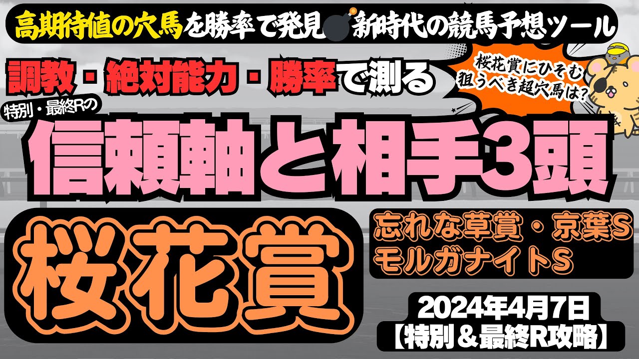 【桜花賞・モルガナイトS・京葉S他・4月7日特別R攻略】勝率＆調教で暴く「特別、最終Rの信頼軸1頭と相手3頭」【競馬予想2024】