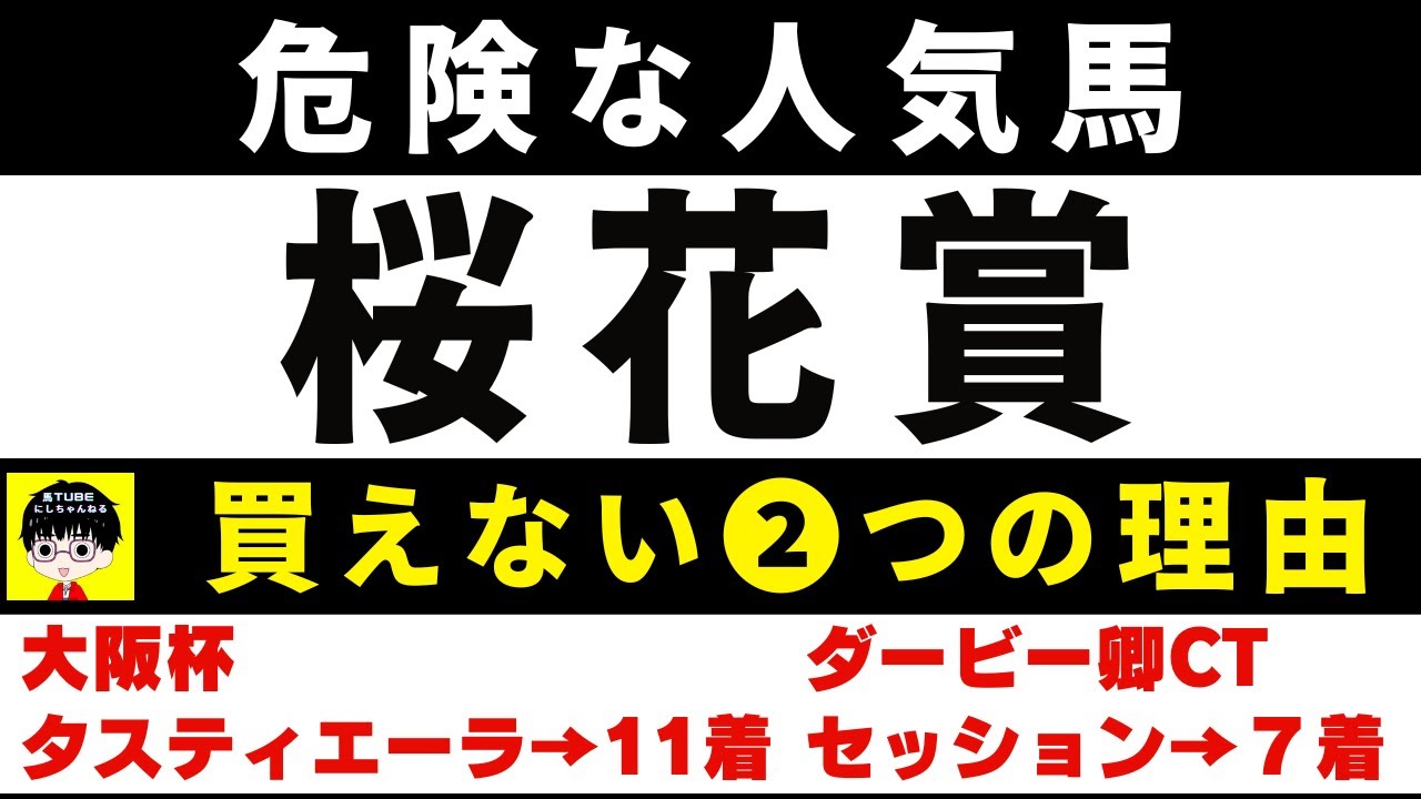 #1632【危険な人気馬 桜花賞 2024】アスコリピチェーノなど人気上位５頭の血統と前走の考察 買えない１つの理由 にしちゃんねる 馬Tube