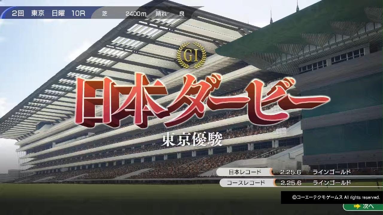 [Winning Post 10 2024]　1976年　日本ダービー　テンポイント　トウショウボーイ