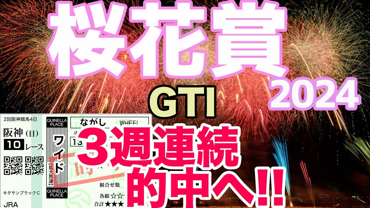 【競馬予想】桜花賞2024 全頭診断！