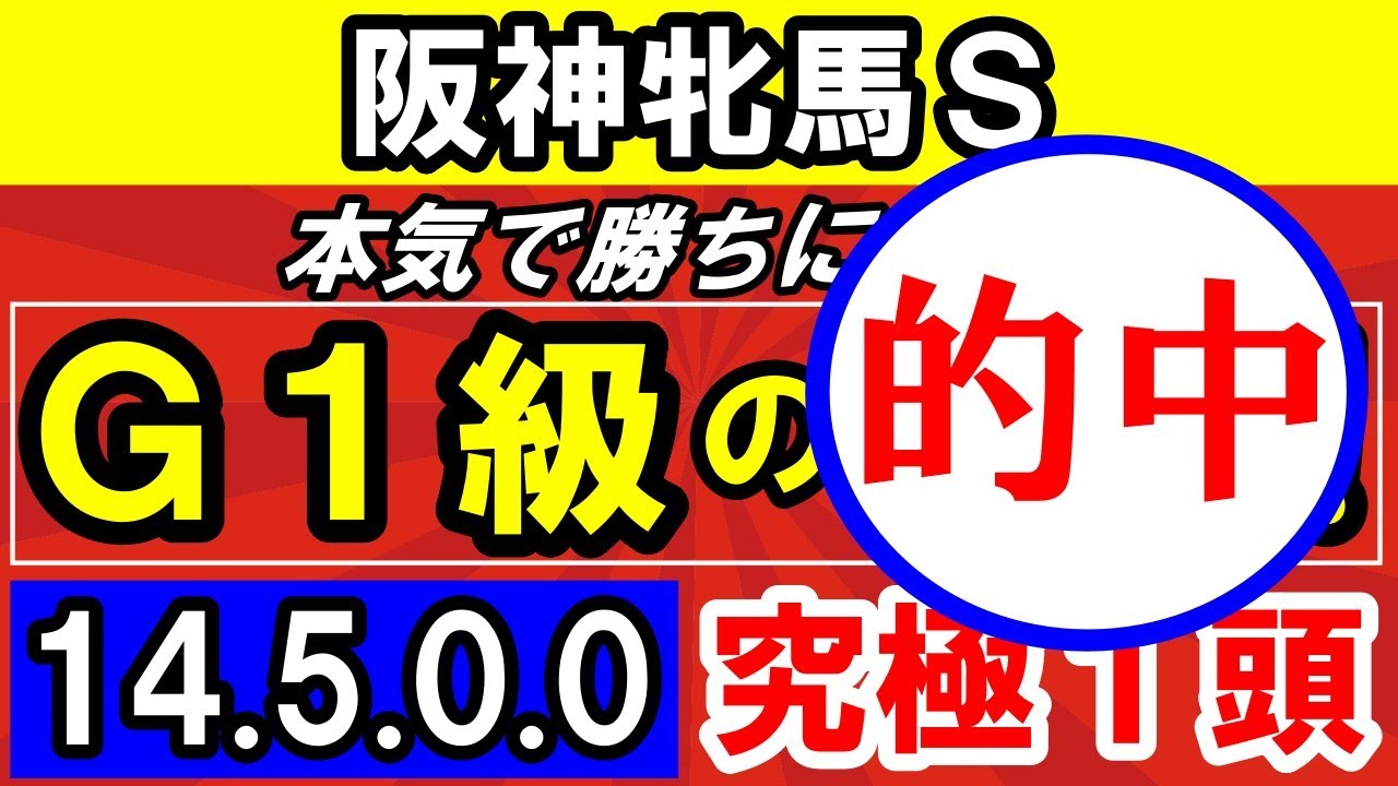 阪神牝馬S 2024【 Ｇ１級の鬼脚！】→ 本気で勝ちに来た！（14.5.0.0）究極１頭！
