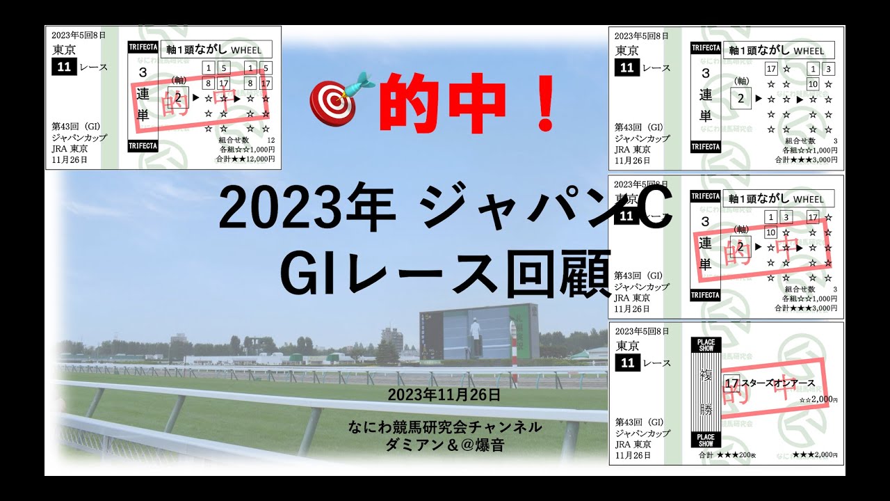 【競馬】2023年11月26日 ジャパンカップ(GI) レース予想回顧