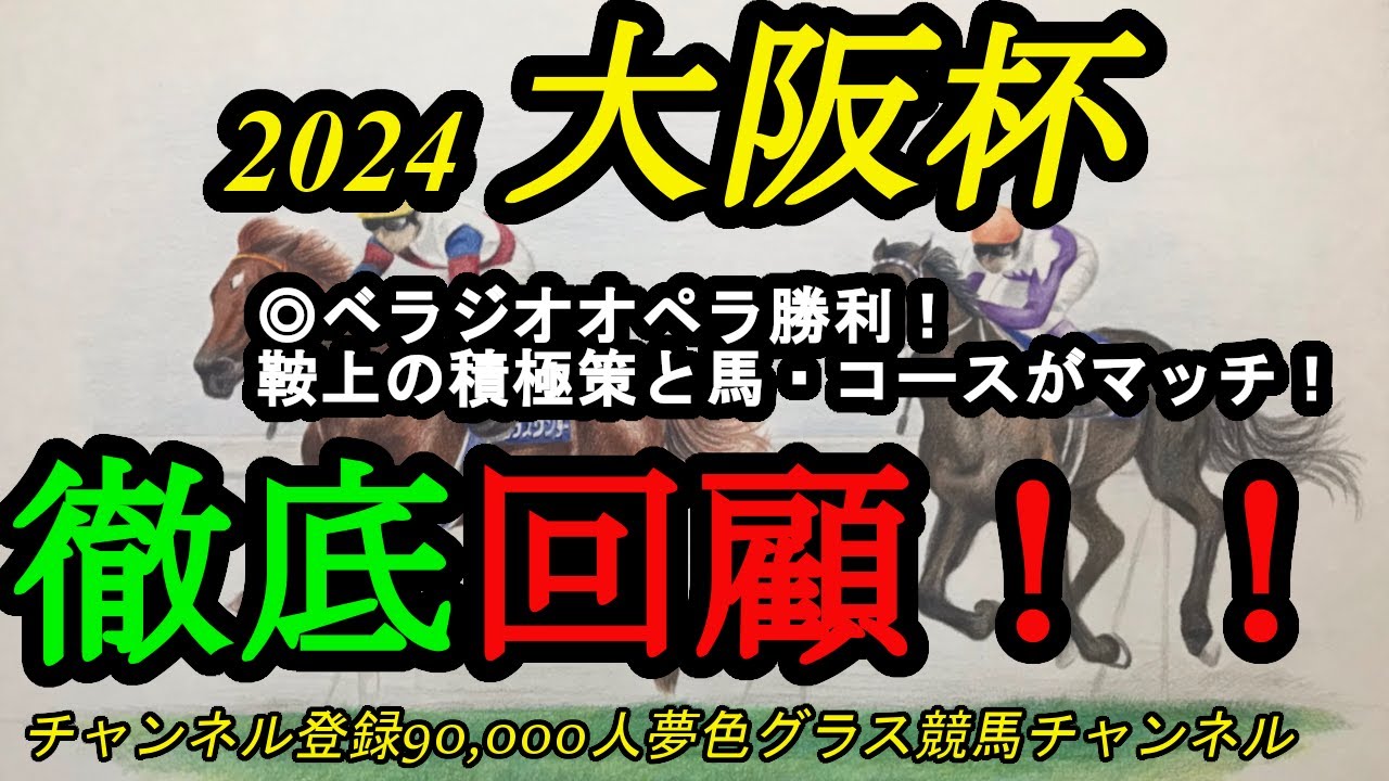 【回顧】2024大阪杯！◎ベラジオオペラが鞍上の積極騎乗、コース嚙み合い勝利！大事な展開はどうだった？