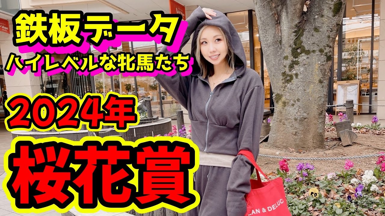 【メイチ仕上げ！】2024年桜花賞の予想【星野るり】