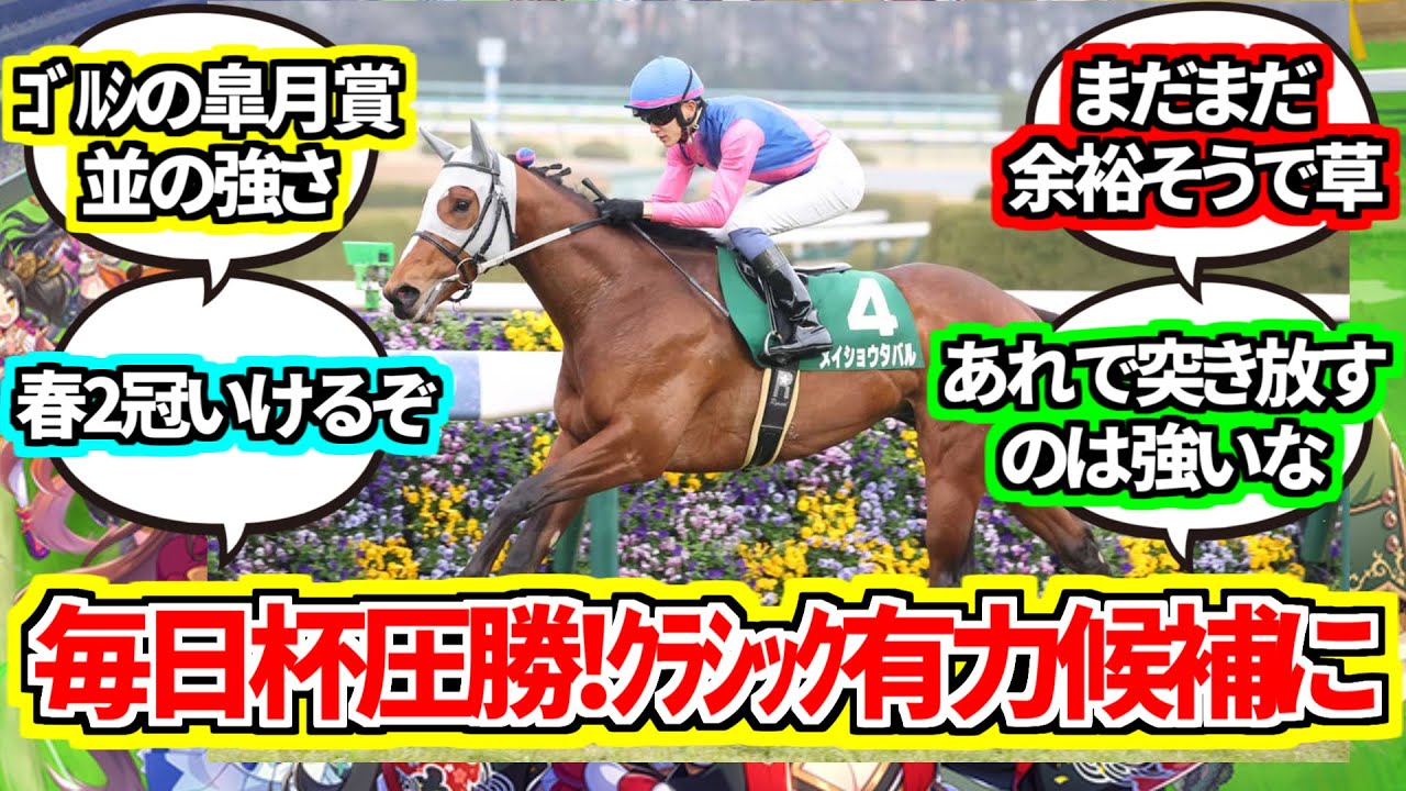 『メイショウタバル強すぎワロタ』に対するみんなの反応集【競馬の反応集】