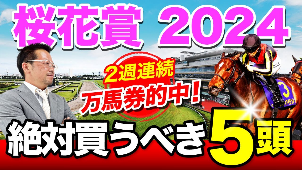 【桜花賞　2024】さあ2024年クラシック開幕！昨年3連複4750円的中した塾長の「厳選5頭」は見逃し厳禁！[必勝！岡井塾]