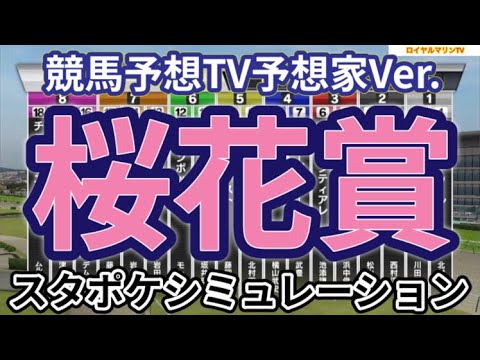 【桜花賞2024】【競馬予想TV予想家Ver.】スタポケ枠確定後シミュレーション アスコリピチェーノ クイーンズウォーク チェルヴィニア スウィープフィート ステレンボッシュ #2551