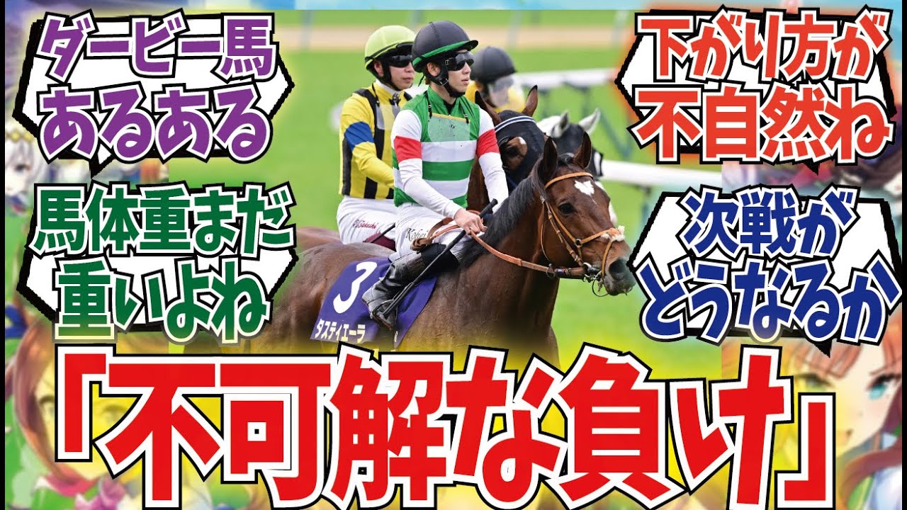 「ダービーで燃え尽きたタスティエーラ」に対するみんなの反応集