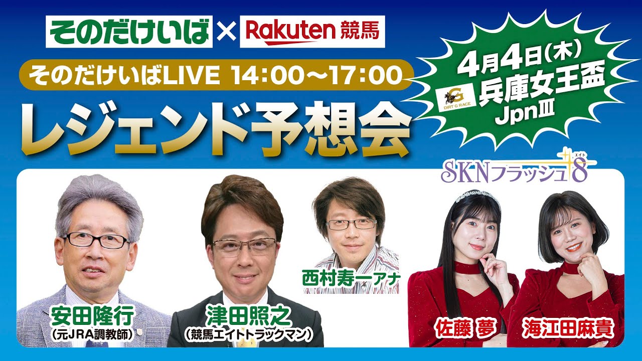 楽天競馬LIVE：レジェンド予想会（兵庫女王盃）2024