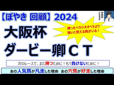 【ぼやき回顧】大阪杯＆ダービー卿チャレンジトロフィー＜2024＞