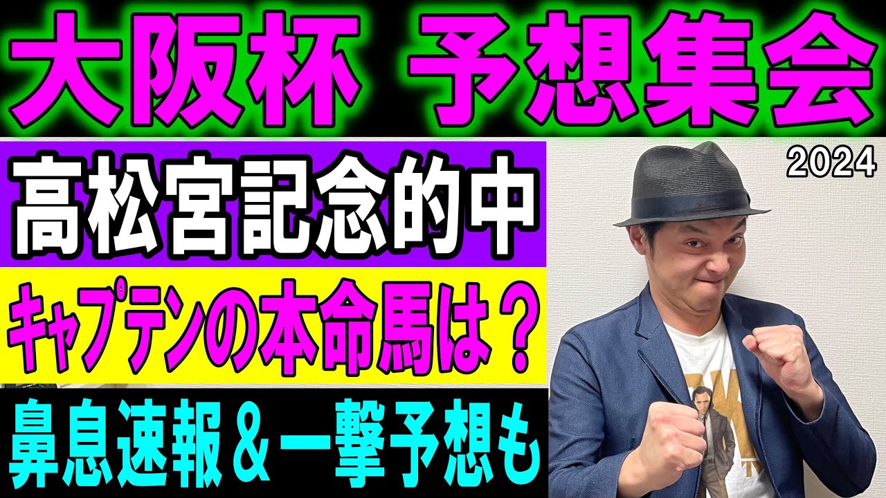 #大阪杯　予想集会 くず競馬3月30日