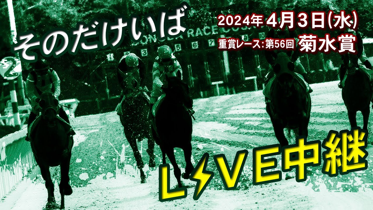 そのだけいばライブ 2024/04/03