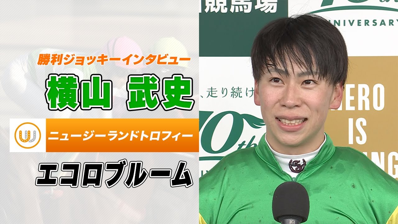 【ニュージーランドトロフィー】横山武史｜勝利ジョッキーインタビュー｜ウイニング競馬 2024年4月6日（土）