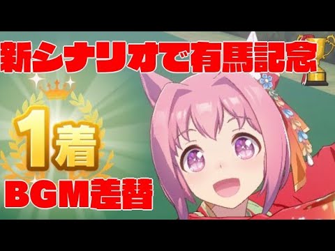 【ウマ娘】有馬ウララを新シナリオで挑戦&BGM差し替えてみた【ハルウララ】
