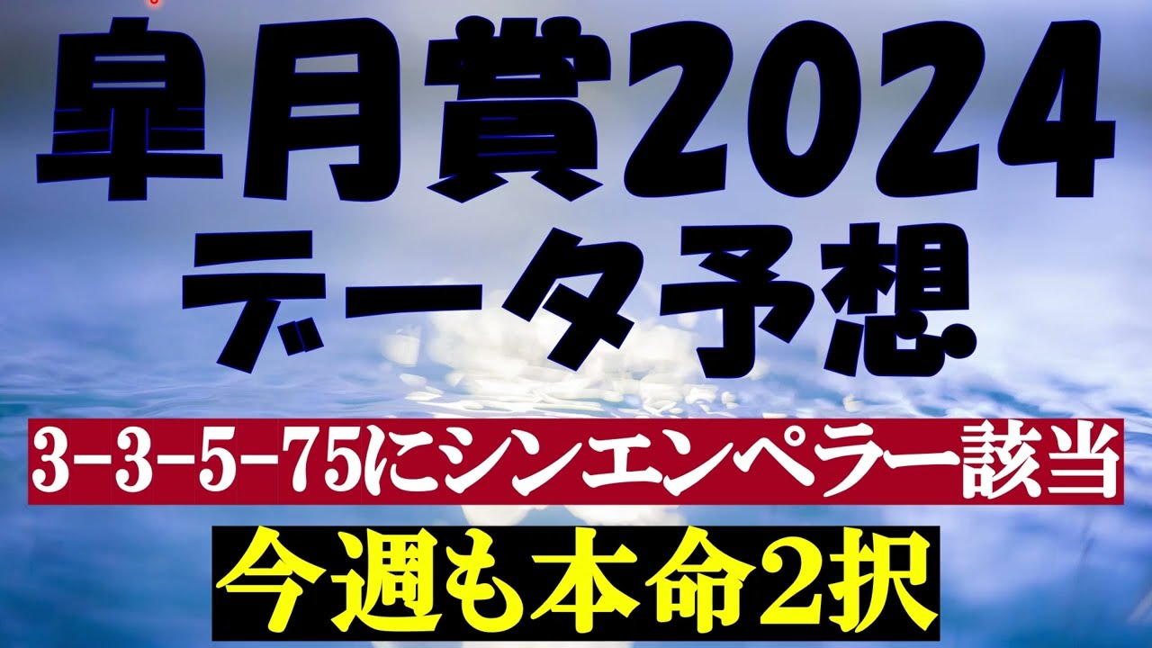 皐月賞2024　データ予想