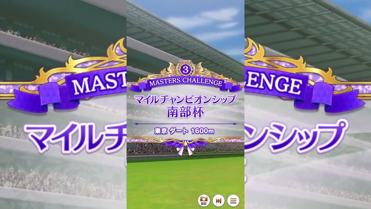 【ウマ娘】マスターズチャレンジ マイルCS 南部杯Lv3