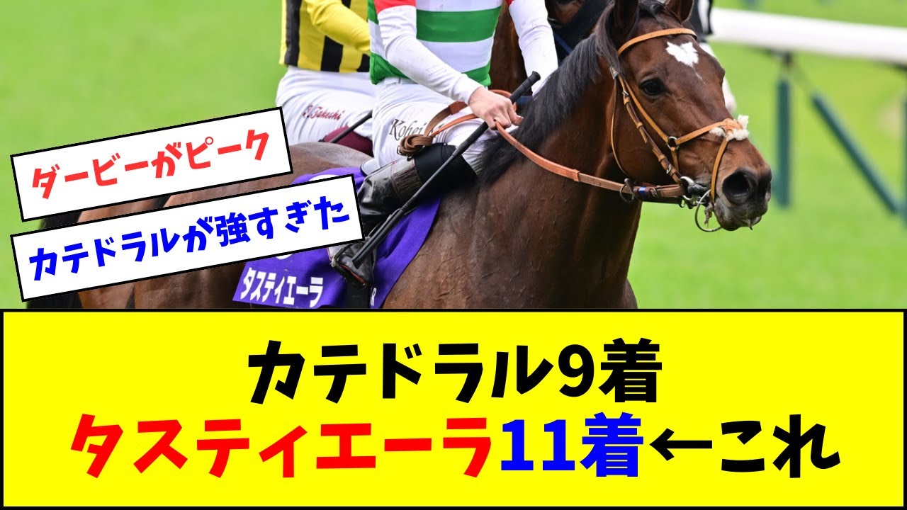 カテドラル9着、タスティエーラ11着←これ【反応集】