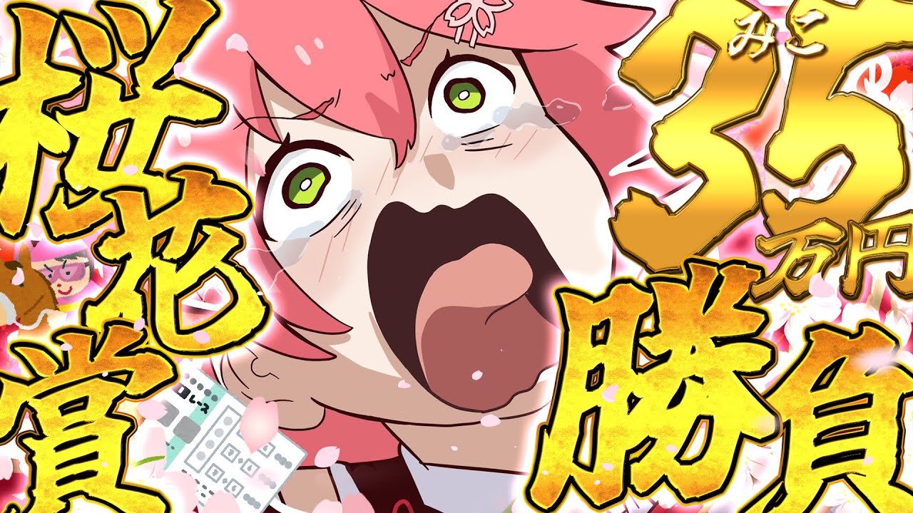 【 桜花賞 】春のG1桜花賞2024で夢を賭けるぞ！！みこ、サクラ咲くのか――‼🌸🌸🌸【ホロライブ/さくらみこ】