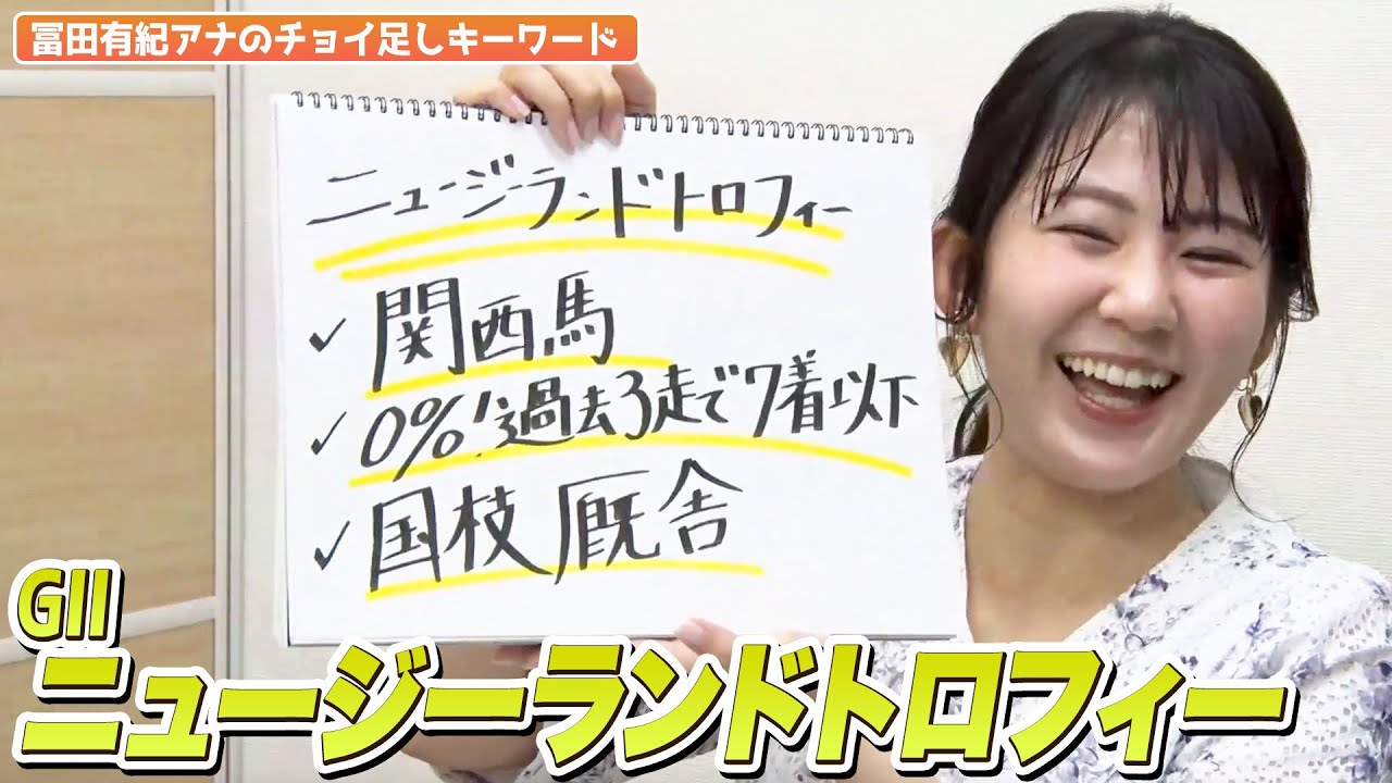 【ニュージーランドトロフィー】冨田有紀アナのチョイ足しキーワード『関西馬、0%！過去3走で7着以下、国枝厩舎』