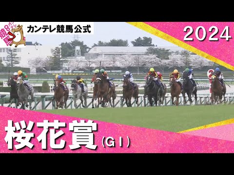 2024年 桜花賞(ＧⅠ)　実況：川島壮雄【カンテレ公式】