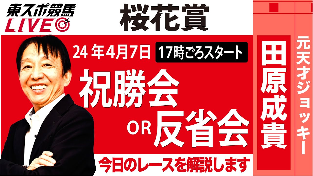 【東スポ競馬LIVE】元天才騎手・田原成貴「桜花賞」ライブ祝勝会or反省会～今日のレースを解説します～《東スポ競馬》